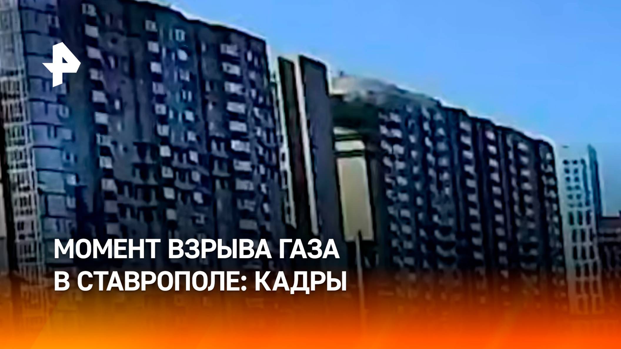 Момент детонации: СК возбудил уголовное дело по факту взрыва газа в 18-этажке в Ставрополе