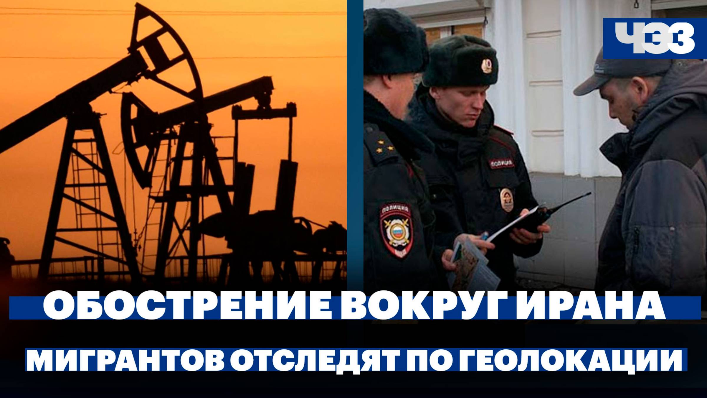 Цены на нефть растут на фоне обострения вокруг Ирана, мигрантов начнут отслеживать по геолокации