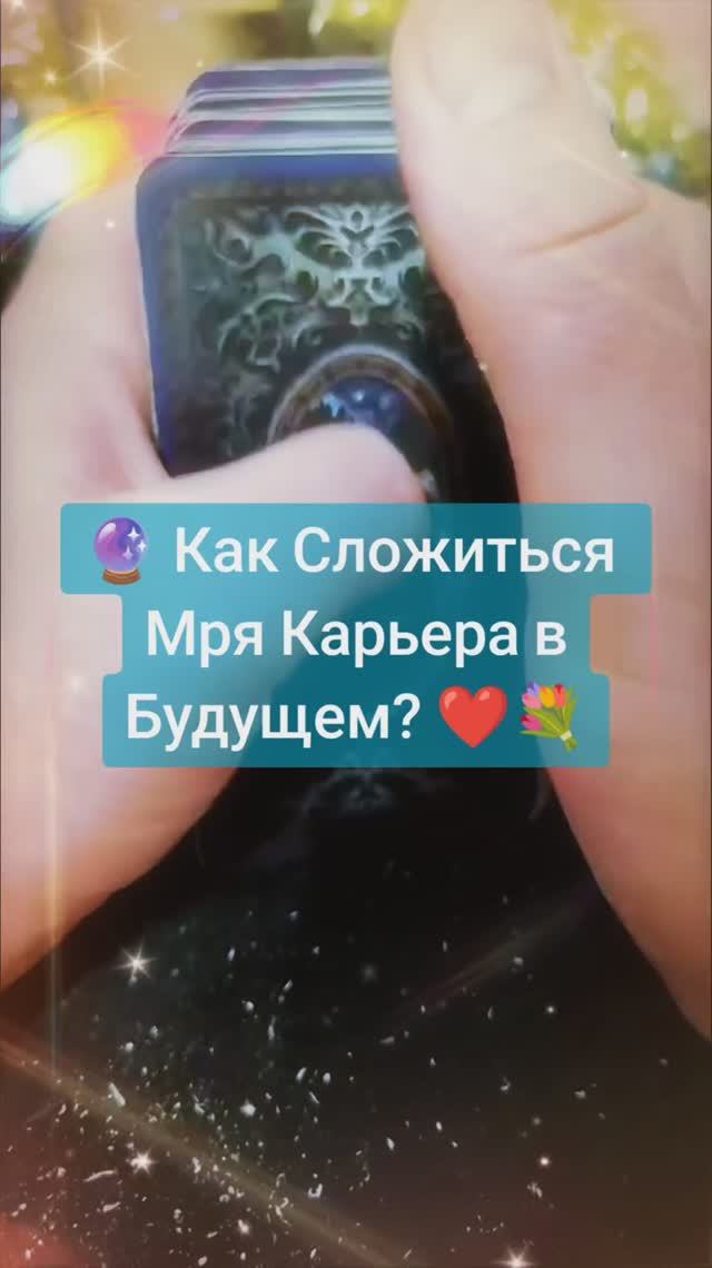💼 КАК СЛОЖИТСЯ МОЯ КАРЬЕРА? | 4 позиции | Работа и Деньги | Расклад Таро ✨
