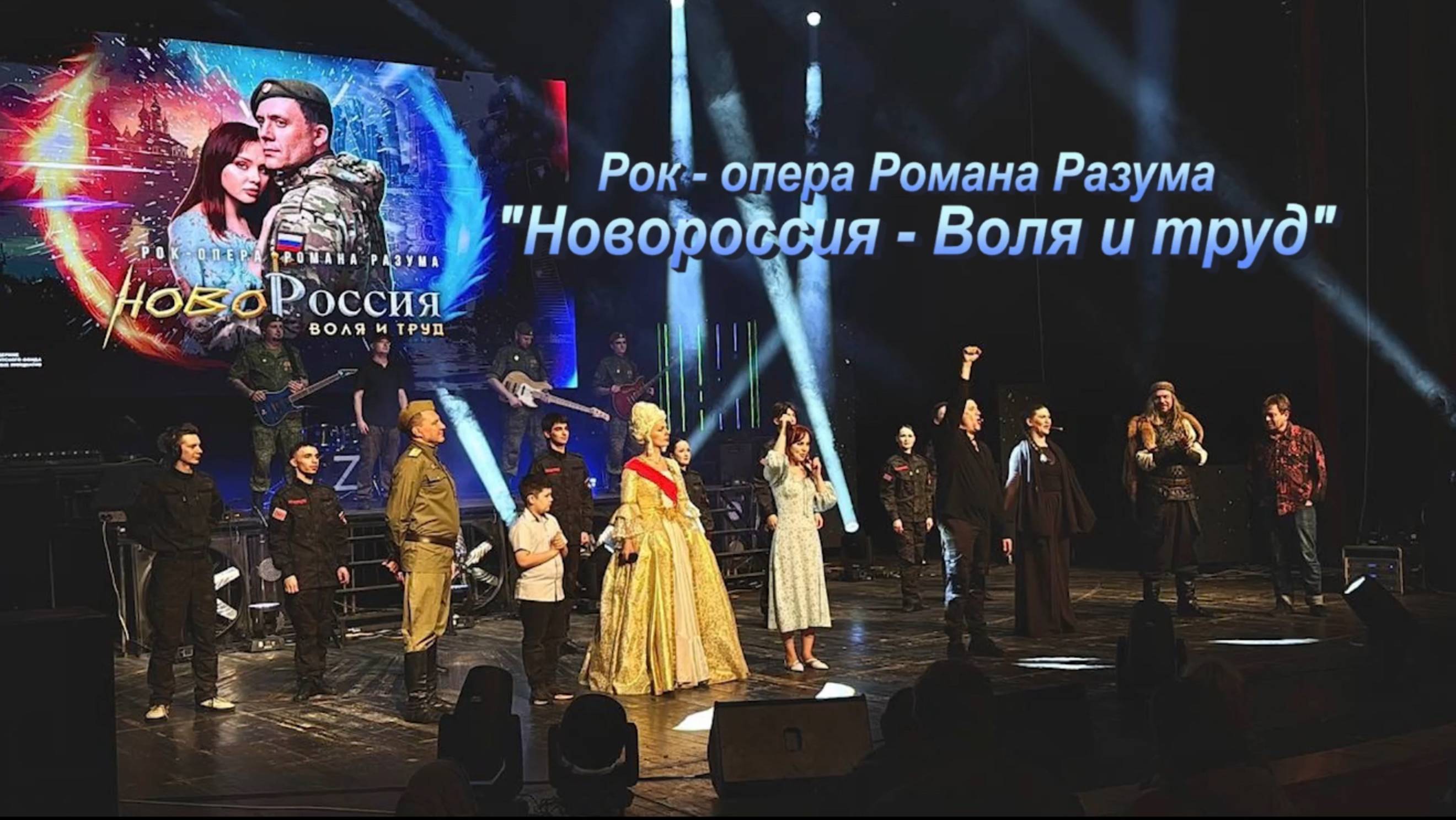 Сюжет Россия 1 о премьере Цифровой Рок-Оперы а "Новороссия - Воля и труд" в Луганске 14.05.25