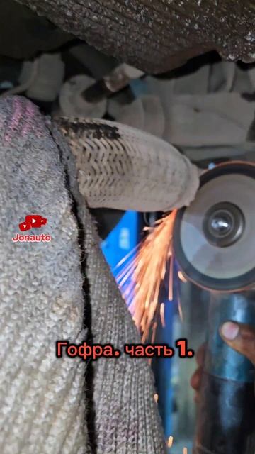 Замена гофры глушителя. #jonauto #заменагофрыглушителя  #автомобили #ремонтходовой #автосервис