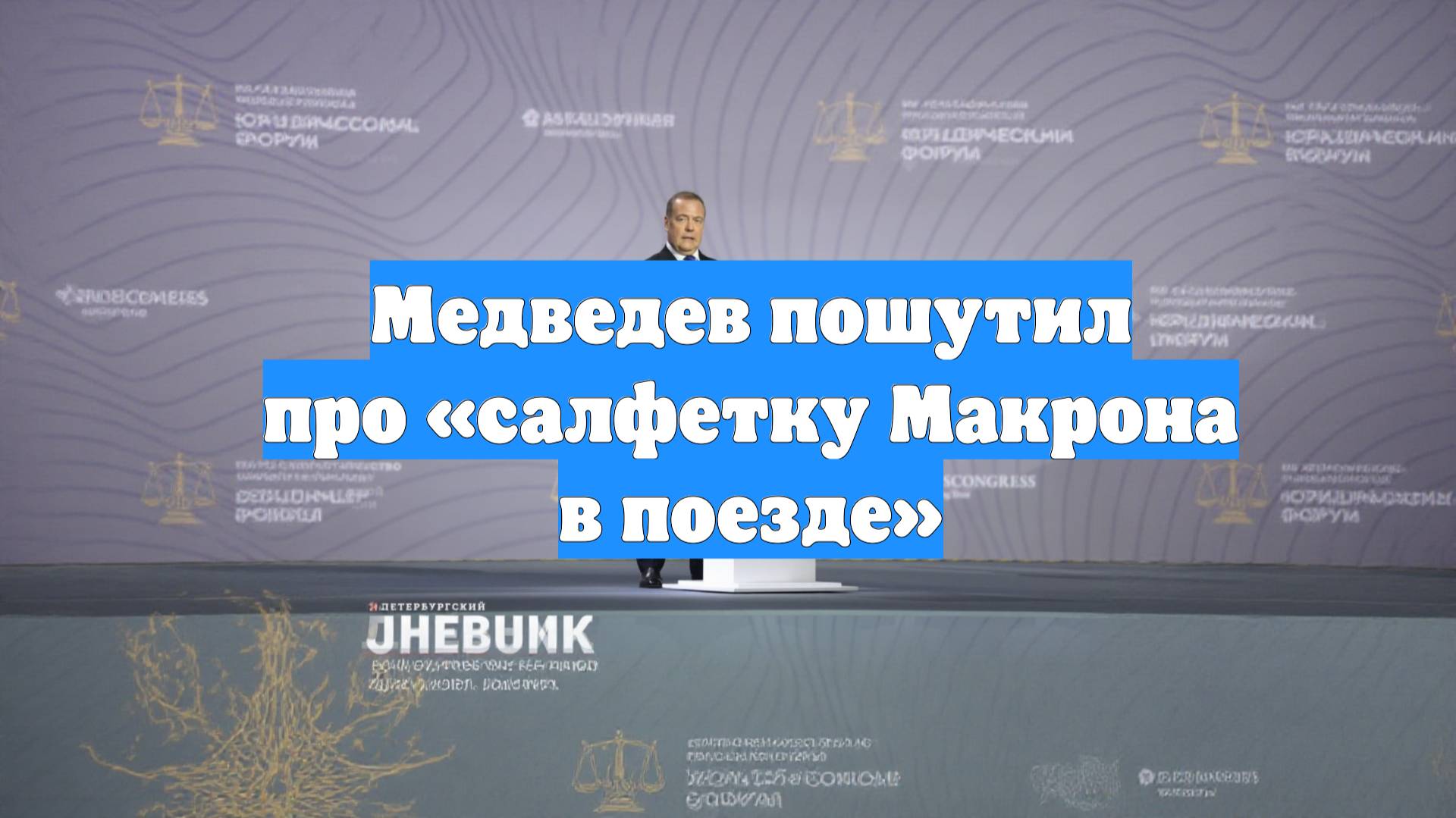 Медведев пошутил про «салфетку Макрона в поезде»