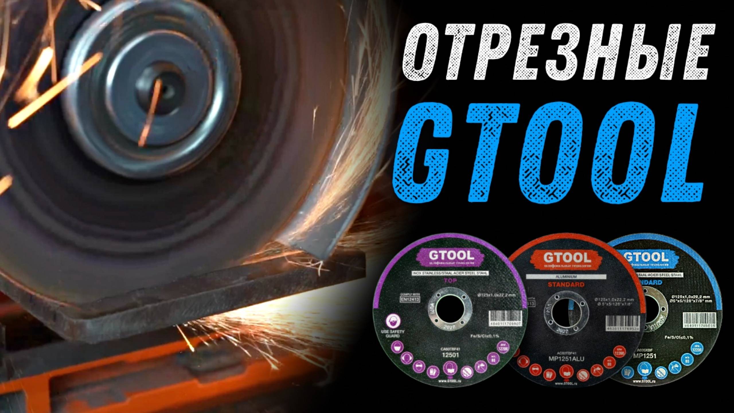 Отрезные диски Gtool для стали, нержавейки и алюминия. Лучшие за свои деньги.