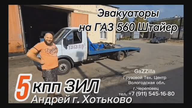 Рекорд ! 
ПЯТЬ кпп ЗИЛ на газели-эвакуаторы с дв. ГАЗ-560 Штайер.