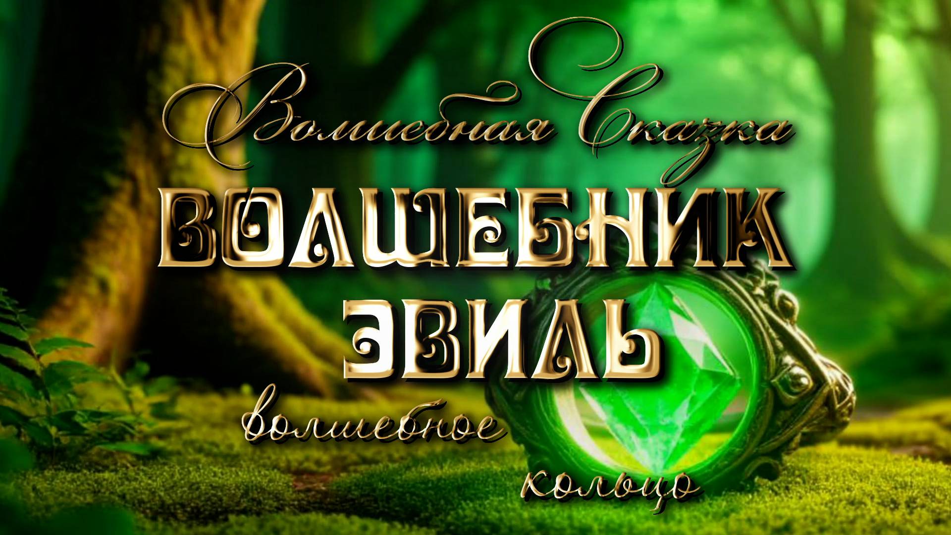 Сказка про волшебника Эвиля. Волшебное кольцо.
