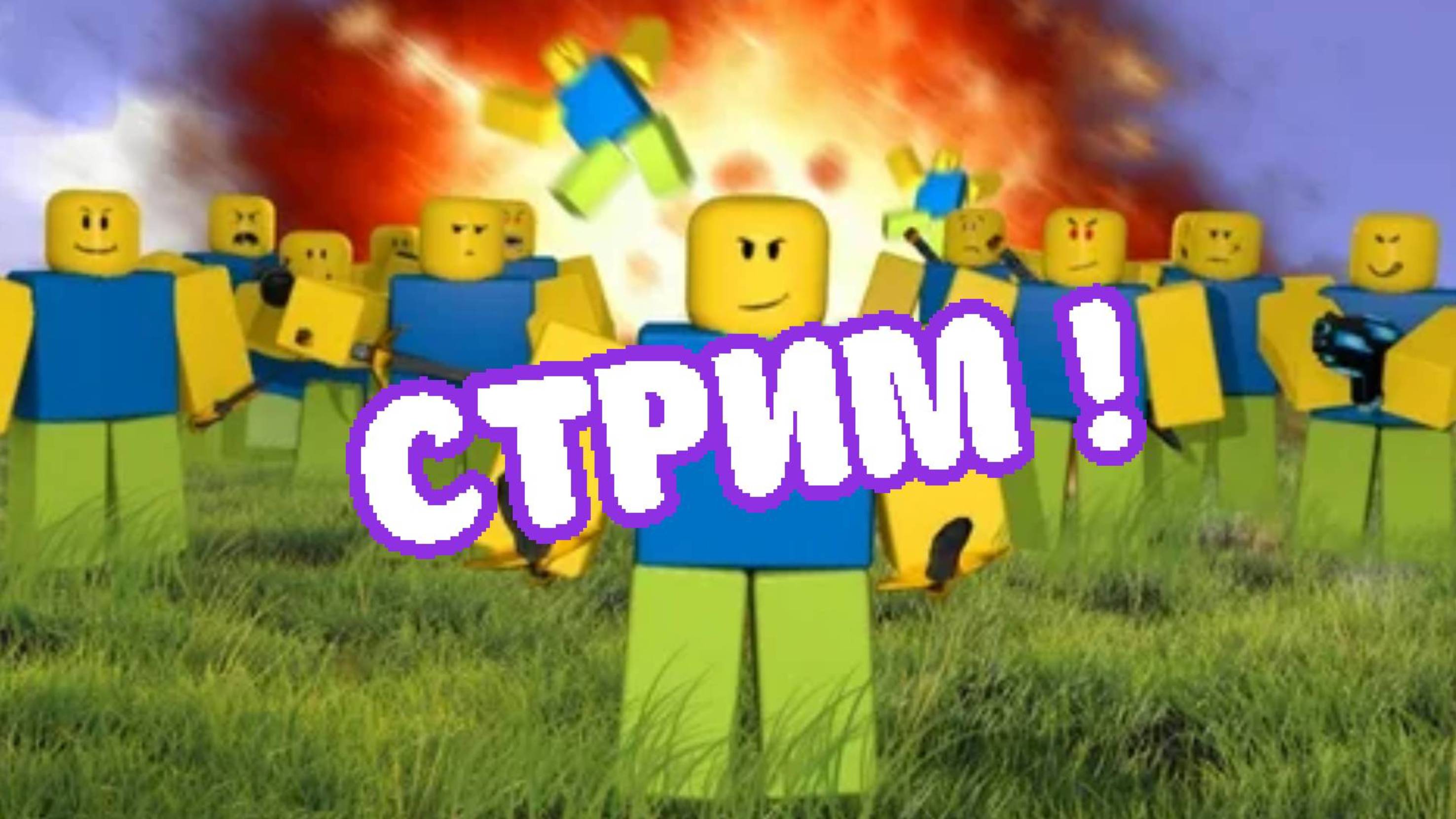 СТРИМ !