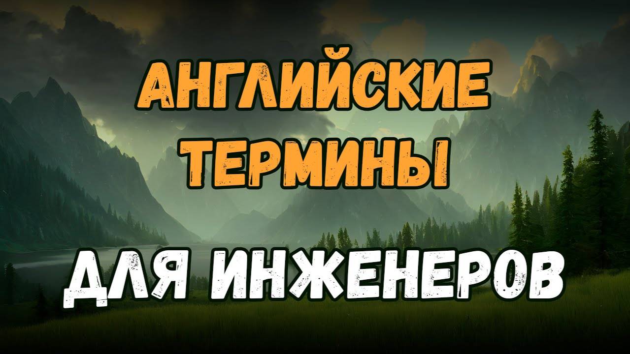 Технический английский язык | Английский для инженеров