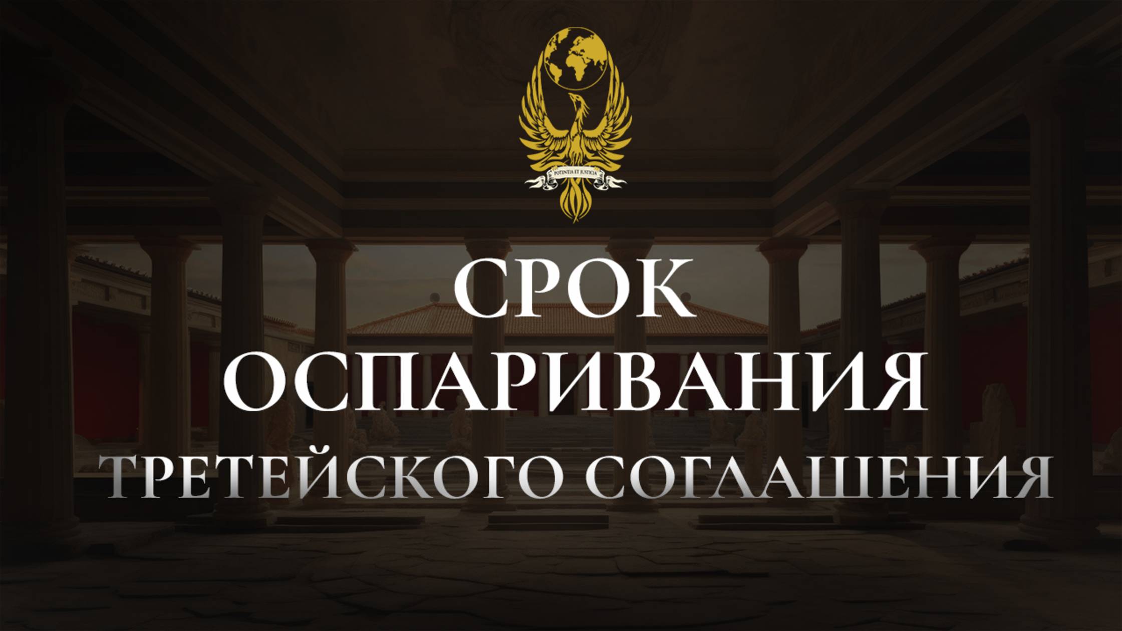 Срок оспаривания третейского соглашения