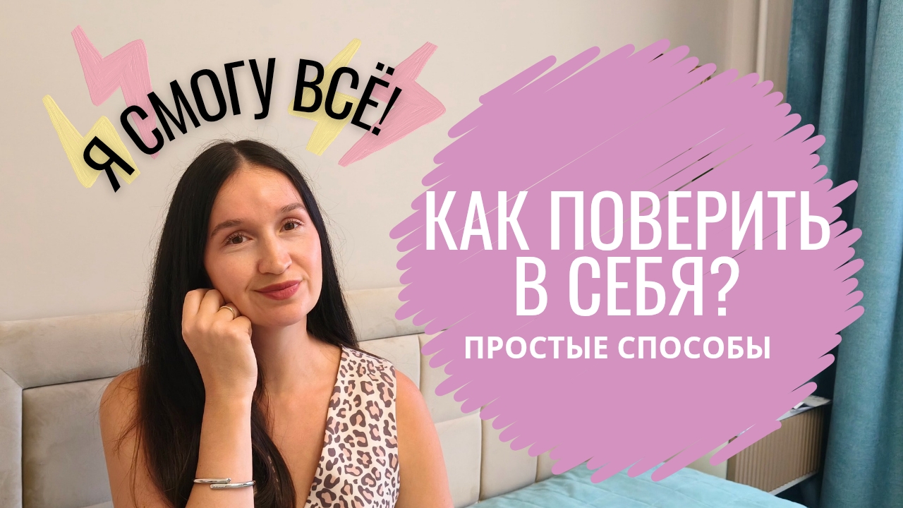 Почему ты НЕ ВЕРИШЬ В СЕБЯ? 5 скрытых причин и как это исправить за 1 день