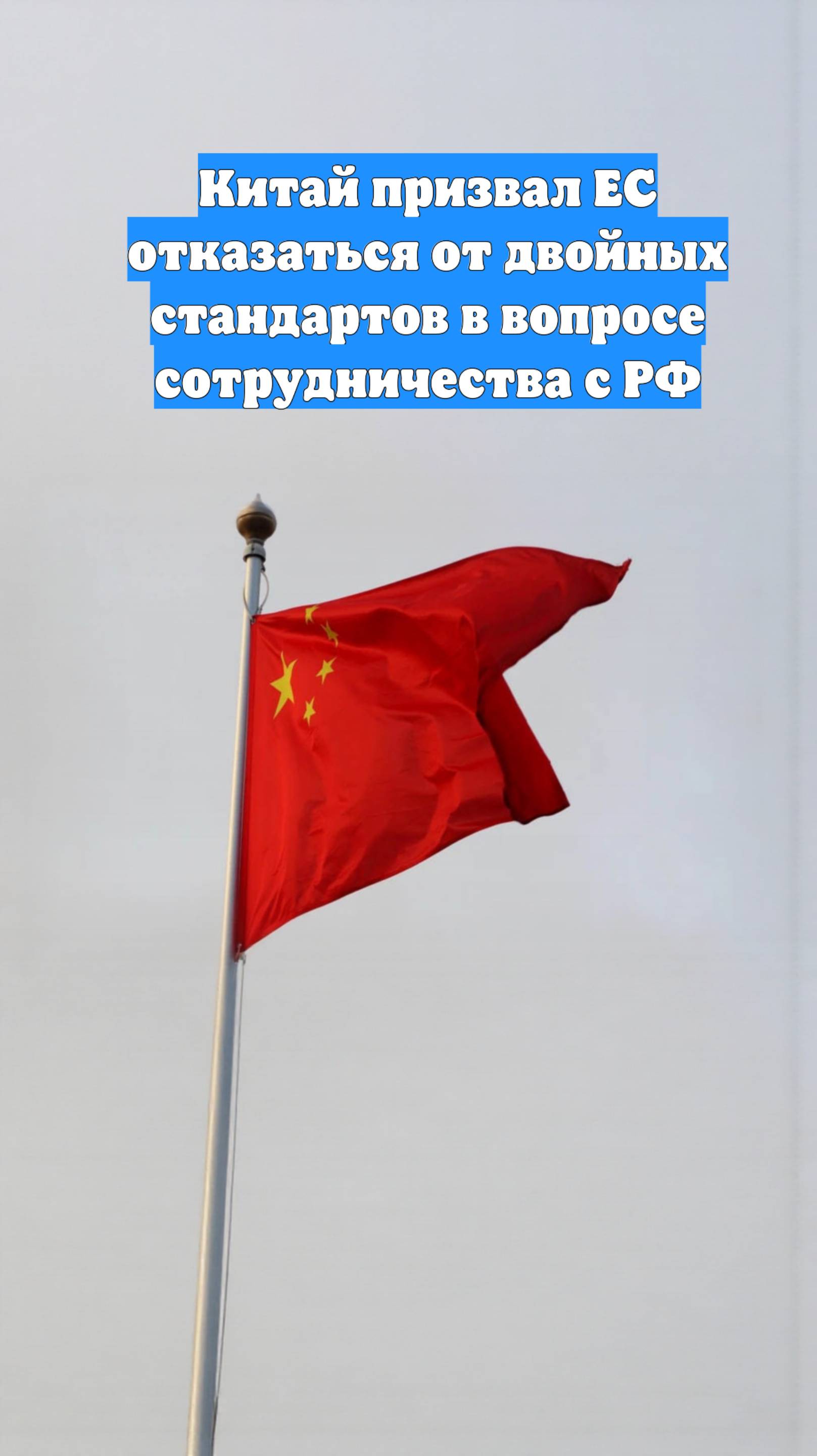 Китай призвал ЕС отказаться от двойных стандартов в вопросе сотрудничества с РФ