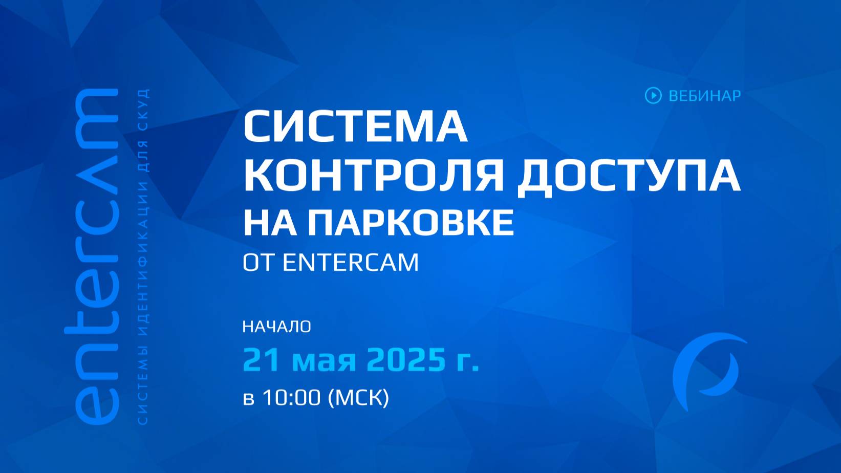 Система контроля доступа на парковке от Entercam | Вебинар от 21.05.2025