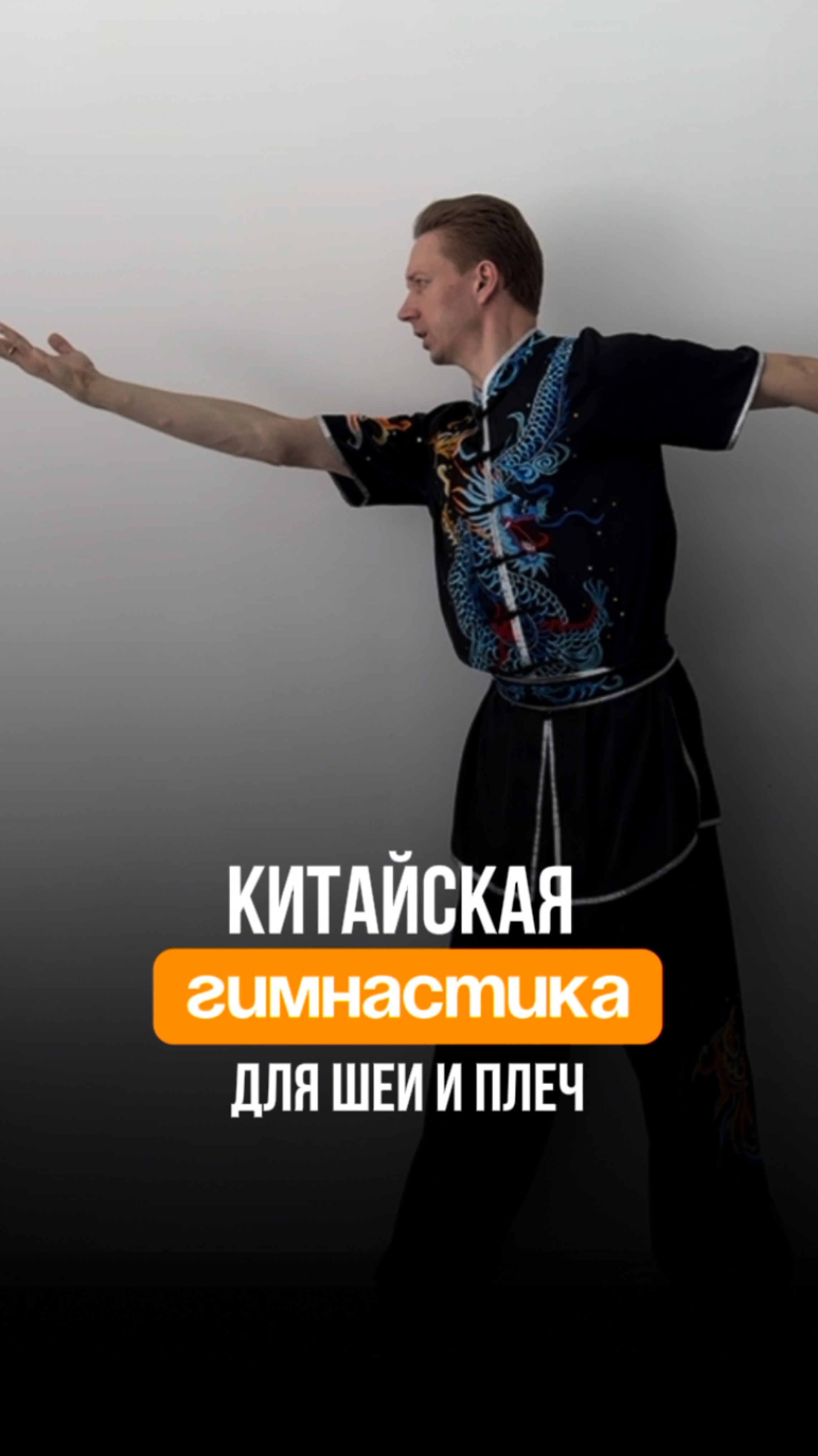 Китайская гимнастика для шеи и плеч. Академия Ушу в Санкт-Петербурге