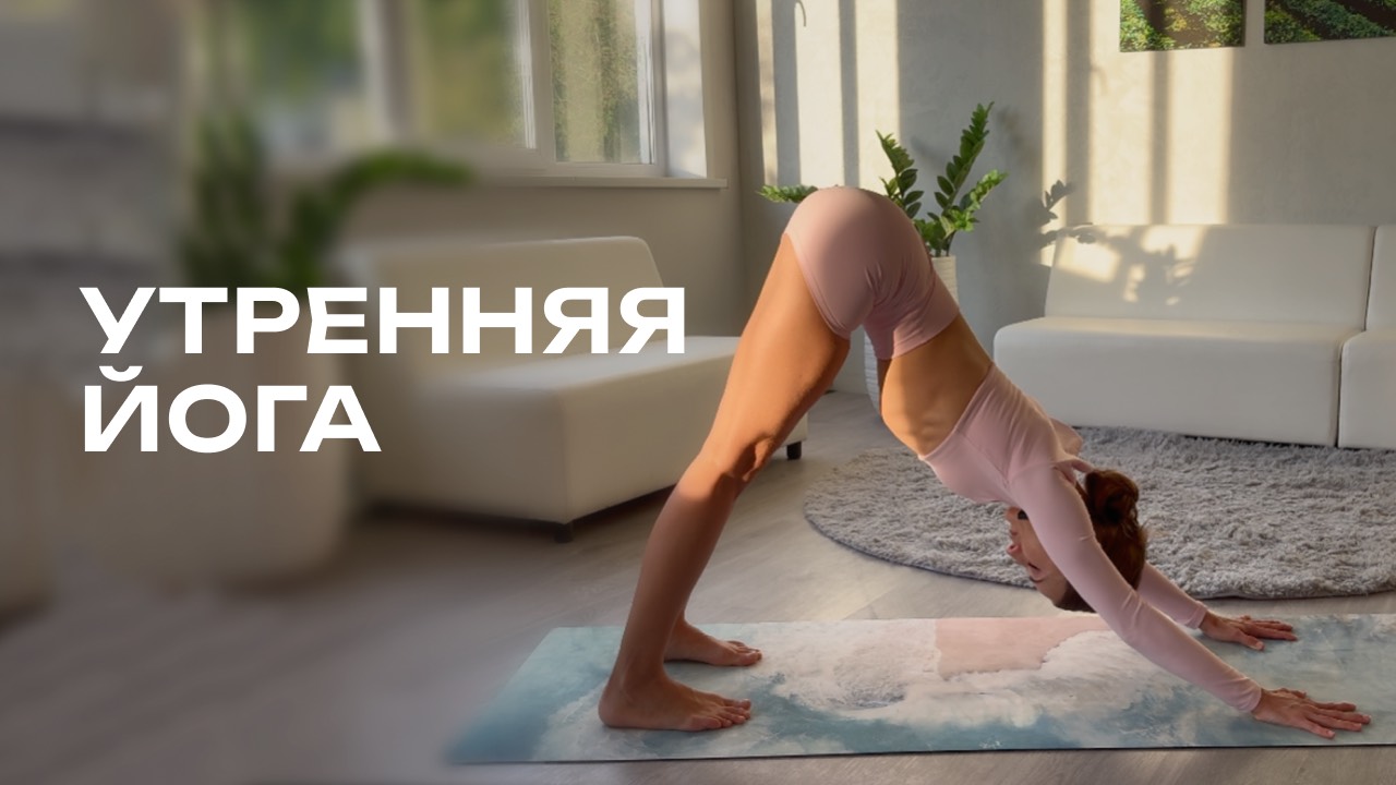 ♀️Утренняя йога, прогибы, для начинающих и продолжающих, йога для спины