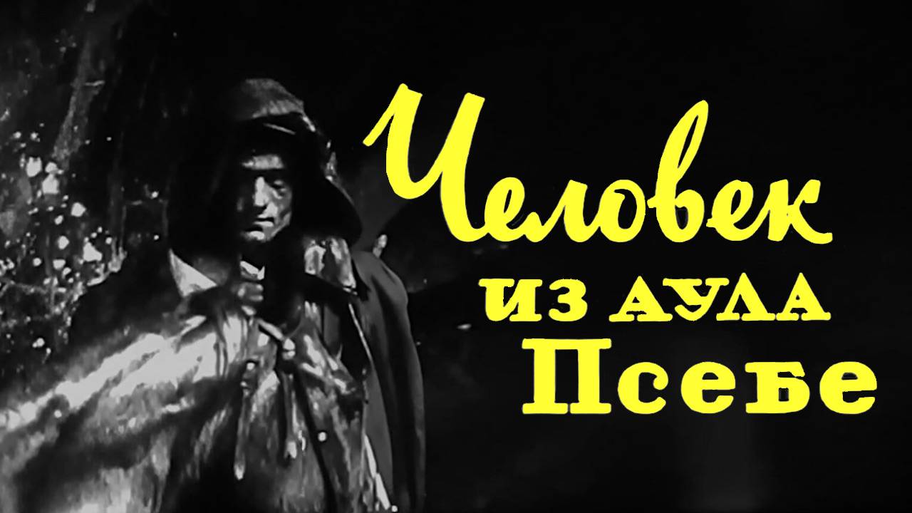 ЧЕЛОВЕК из АУЛА ПСЕБЕ, 1972 год