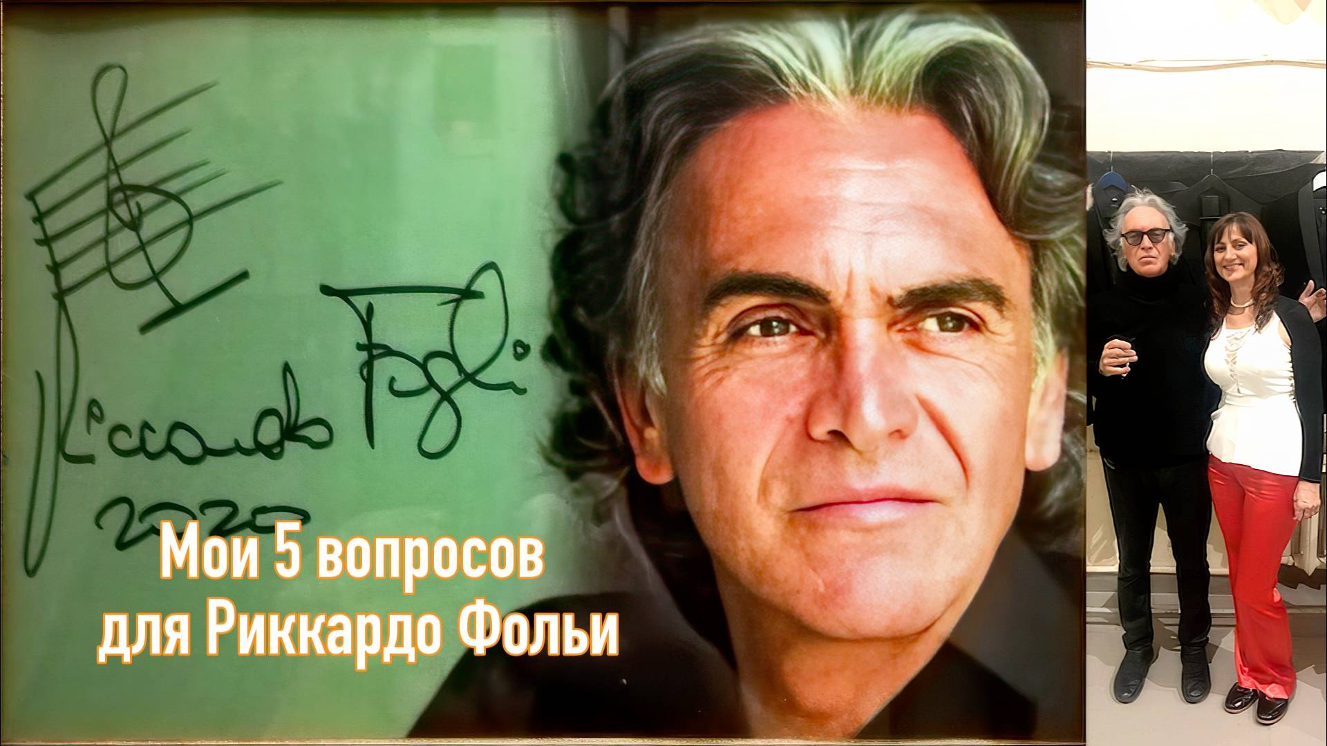 Риккардо Фольи в поезде дал мне свое последнее в России интервью