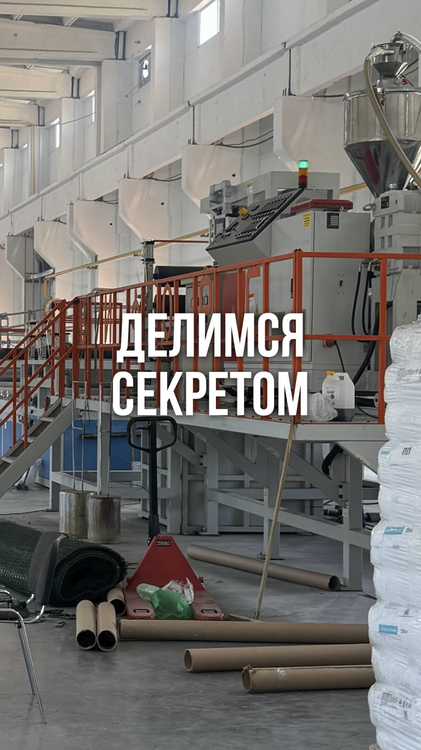 Делимся СЕКРЕТОМ😱 #сетка #полипропилен #завод #производство #пластиковаясетка #истории #бизнес