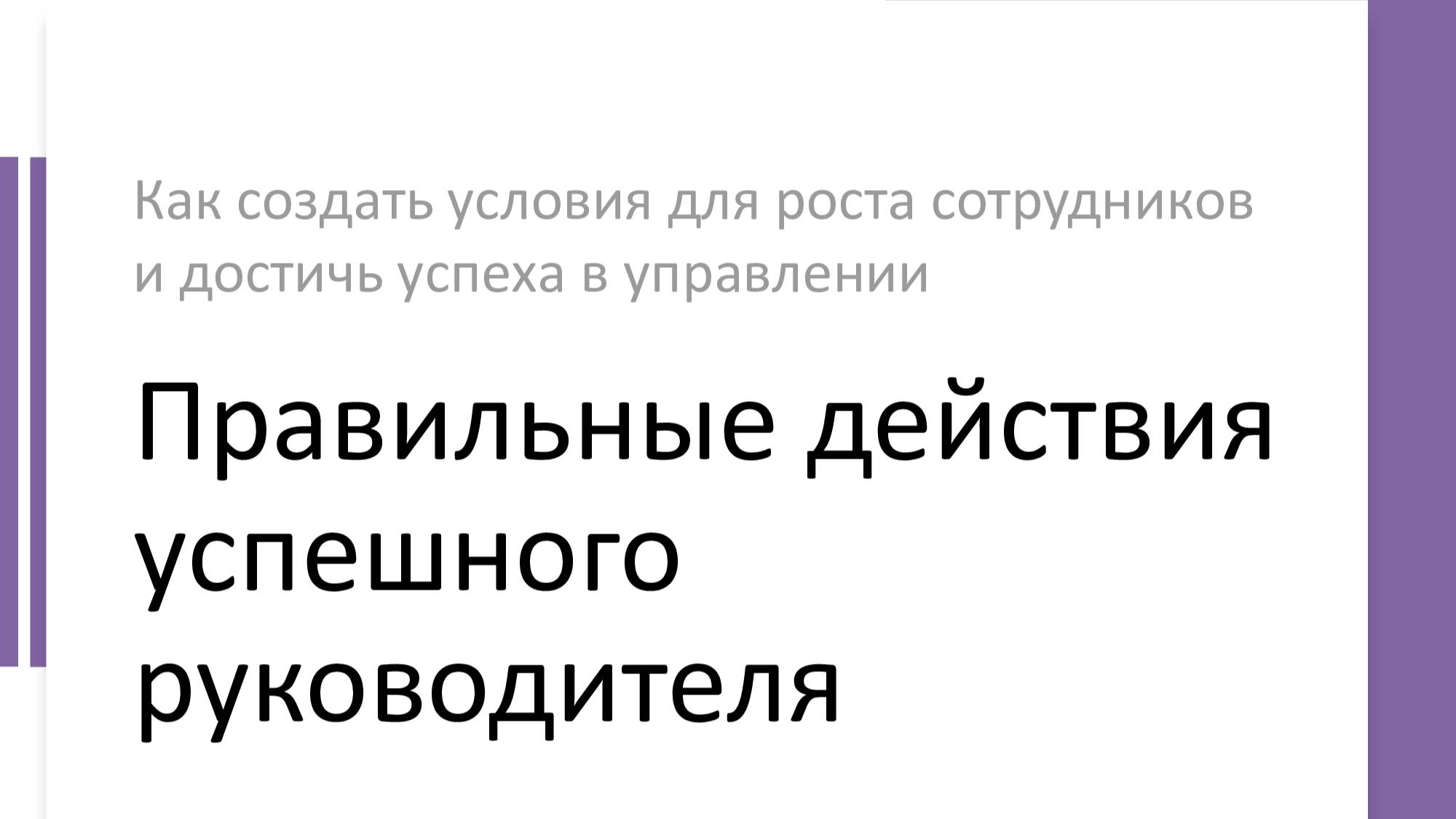 Презентация: Правильные_действия_успешного_руководителя