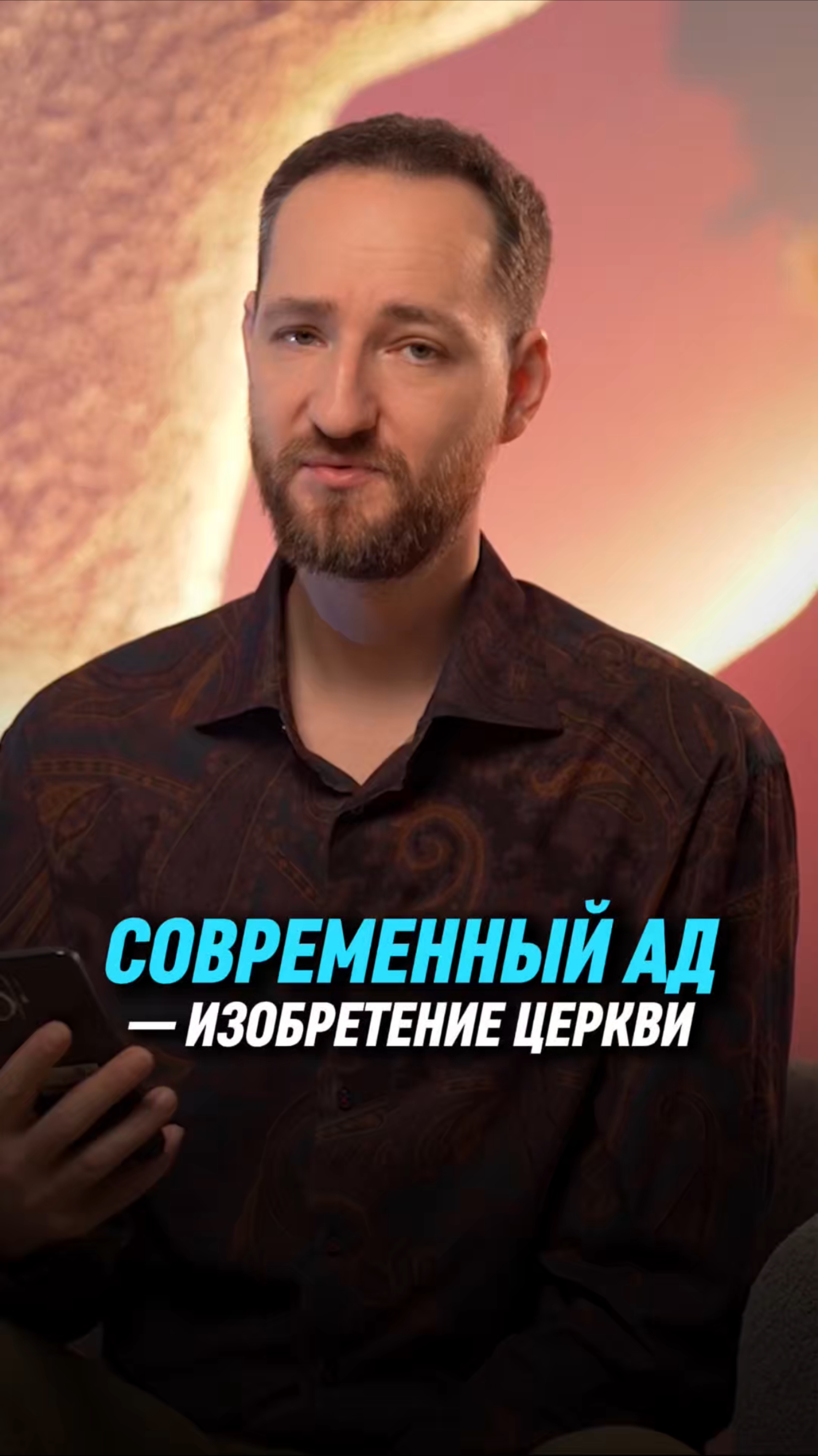 Современный ад — изобретение церкви | Антон Михайлов