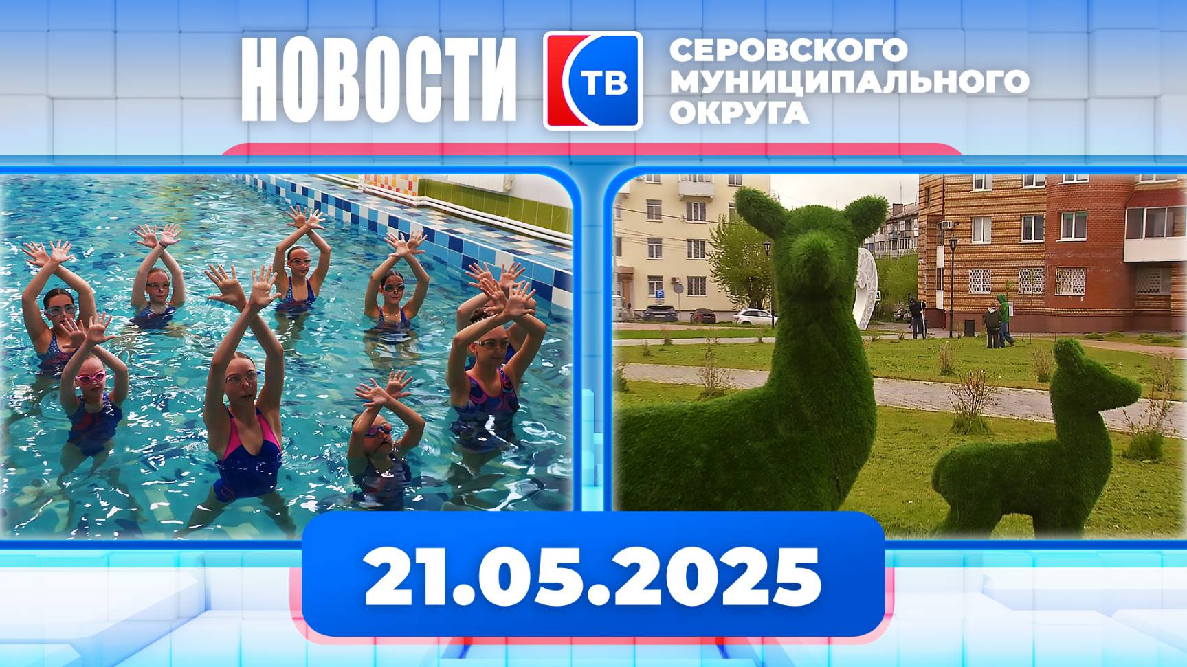 Новости от 21 мая 2025 года