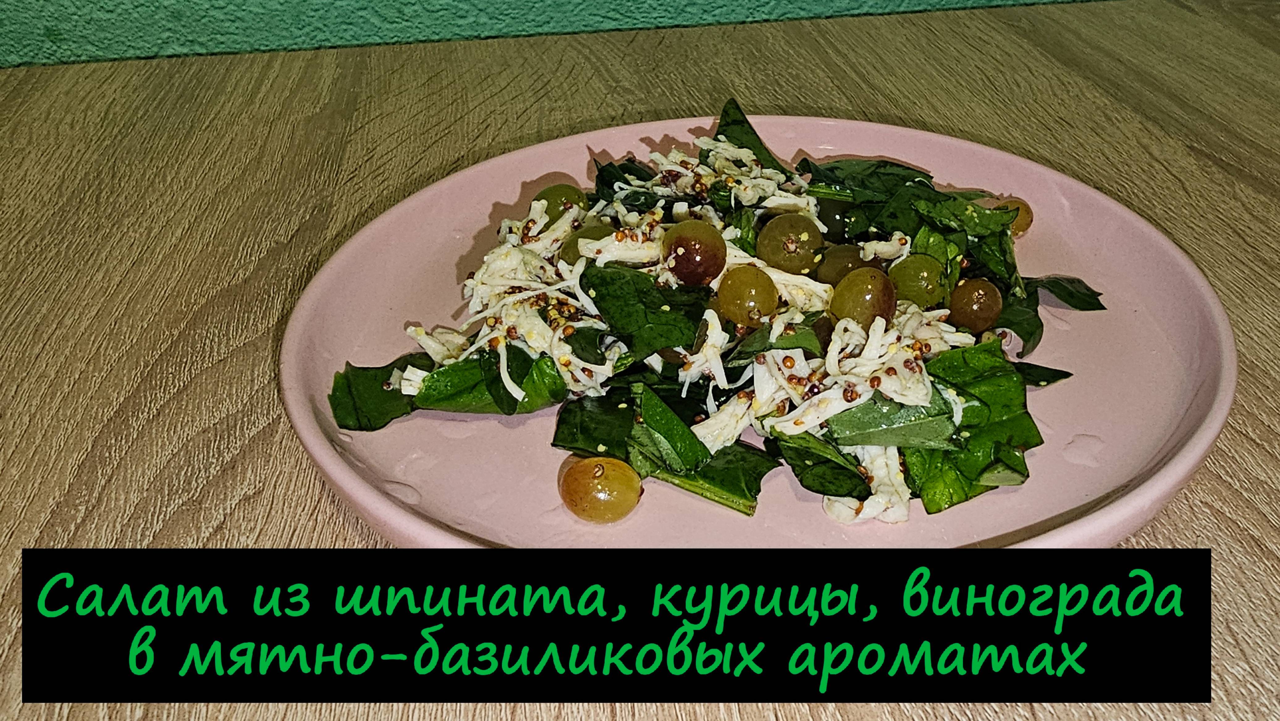 Салат из шпината, курицы, винограда в мятно-базиликовых ароматах/Салаты/Рецепт № 233