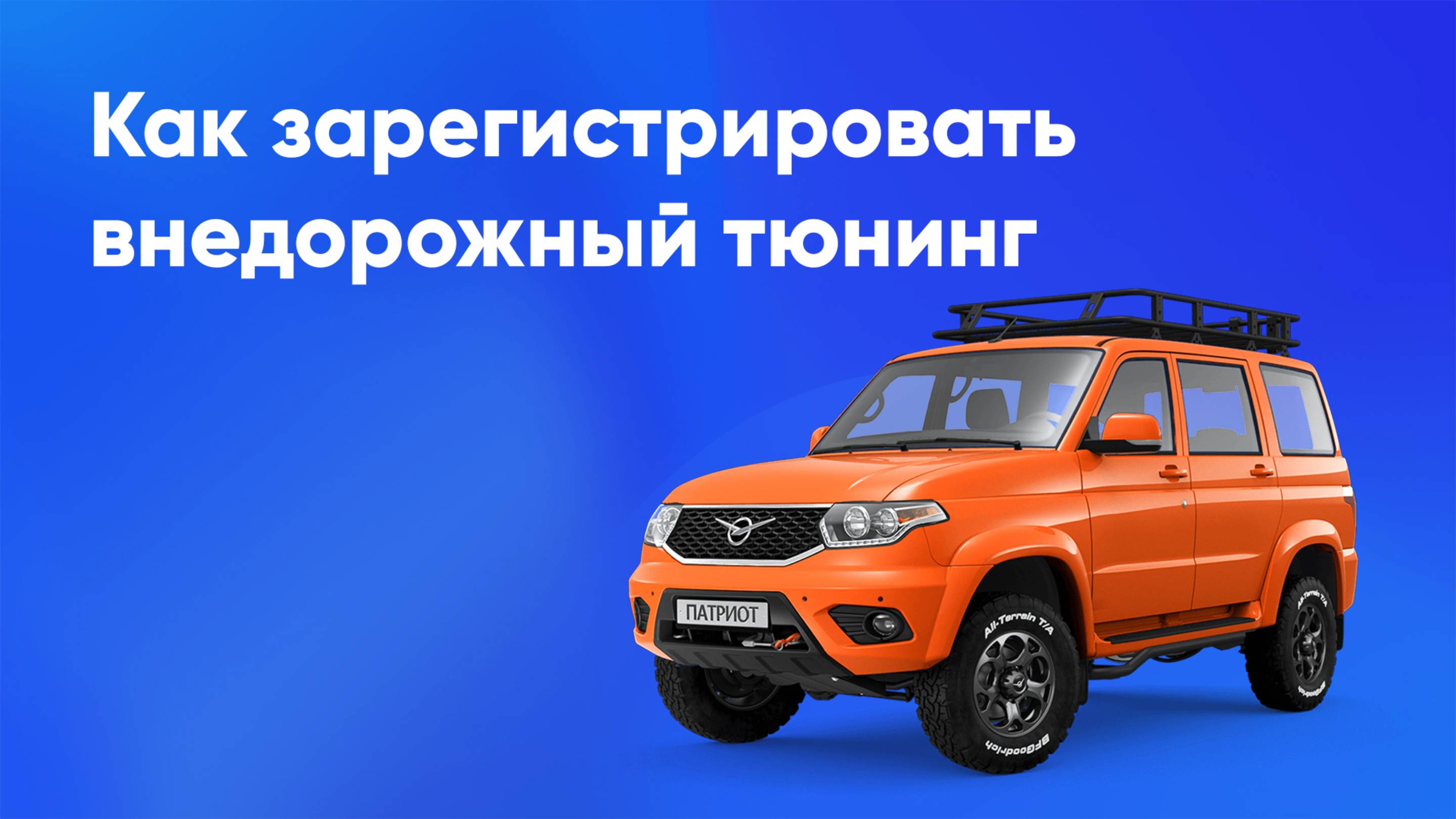 Регистрация внедорожного тюнинга