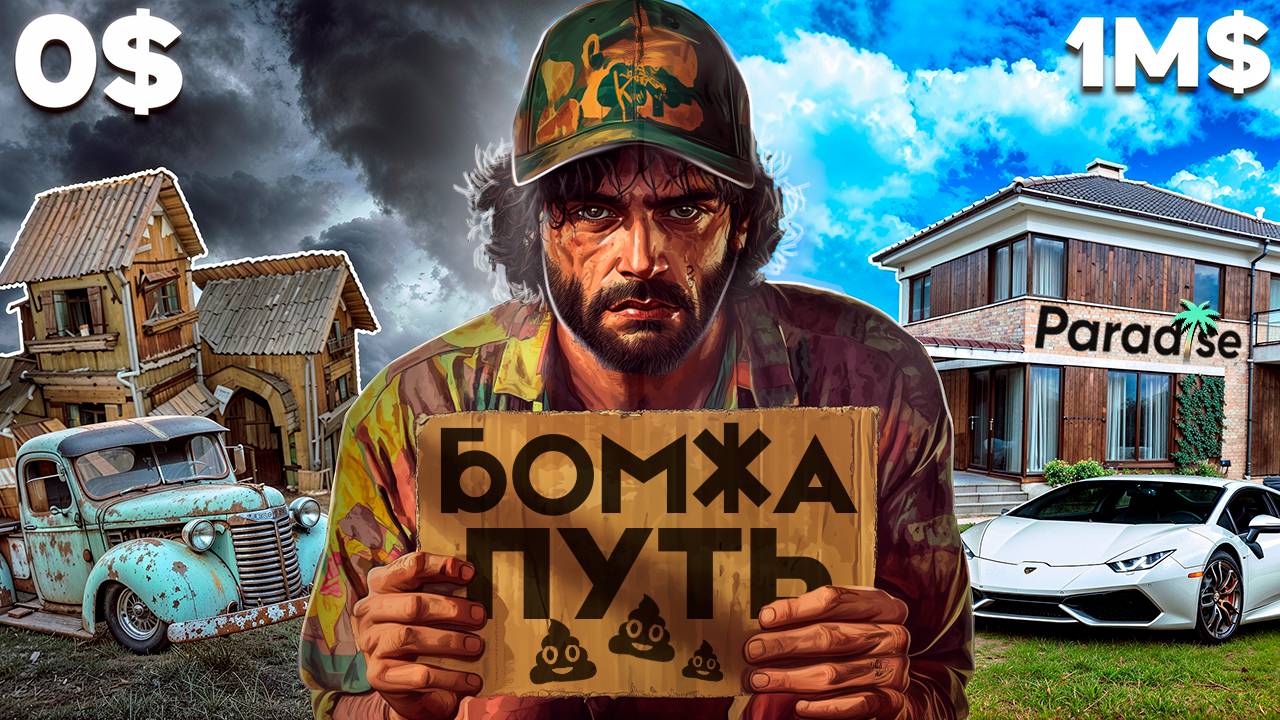 Я НАЧАЛ ПУТЬ С НУЛЯ НА GTA 5 PARADISE RP | ПУТЬ БОМЖА GTA 5 RP ПАРАДАЙC РП