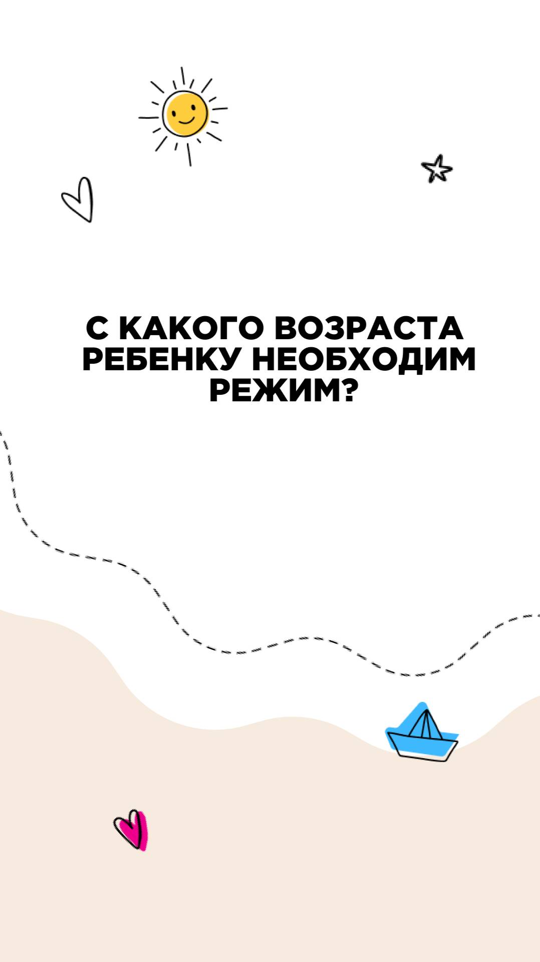 С какого возраста ребенку необходим режим