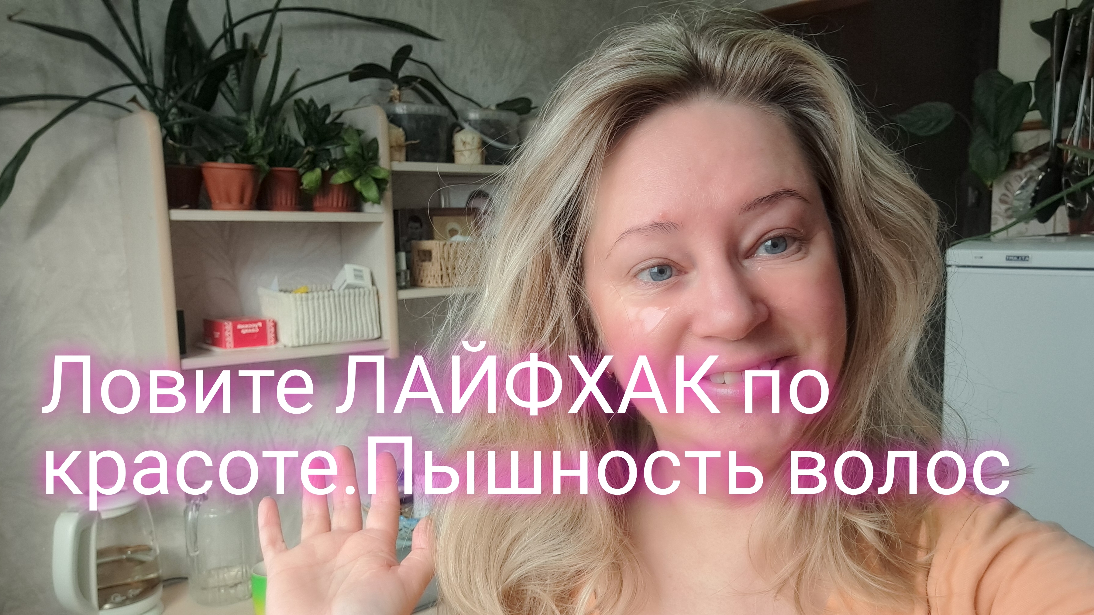 КАК ДОБИТЬСЯ ПЫШНОСТИ ВОЛОС БЕЗ ВСЯКИХ СРЕДСТВ