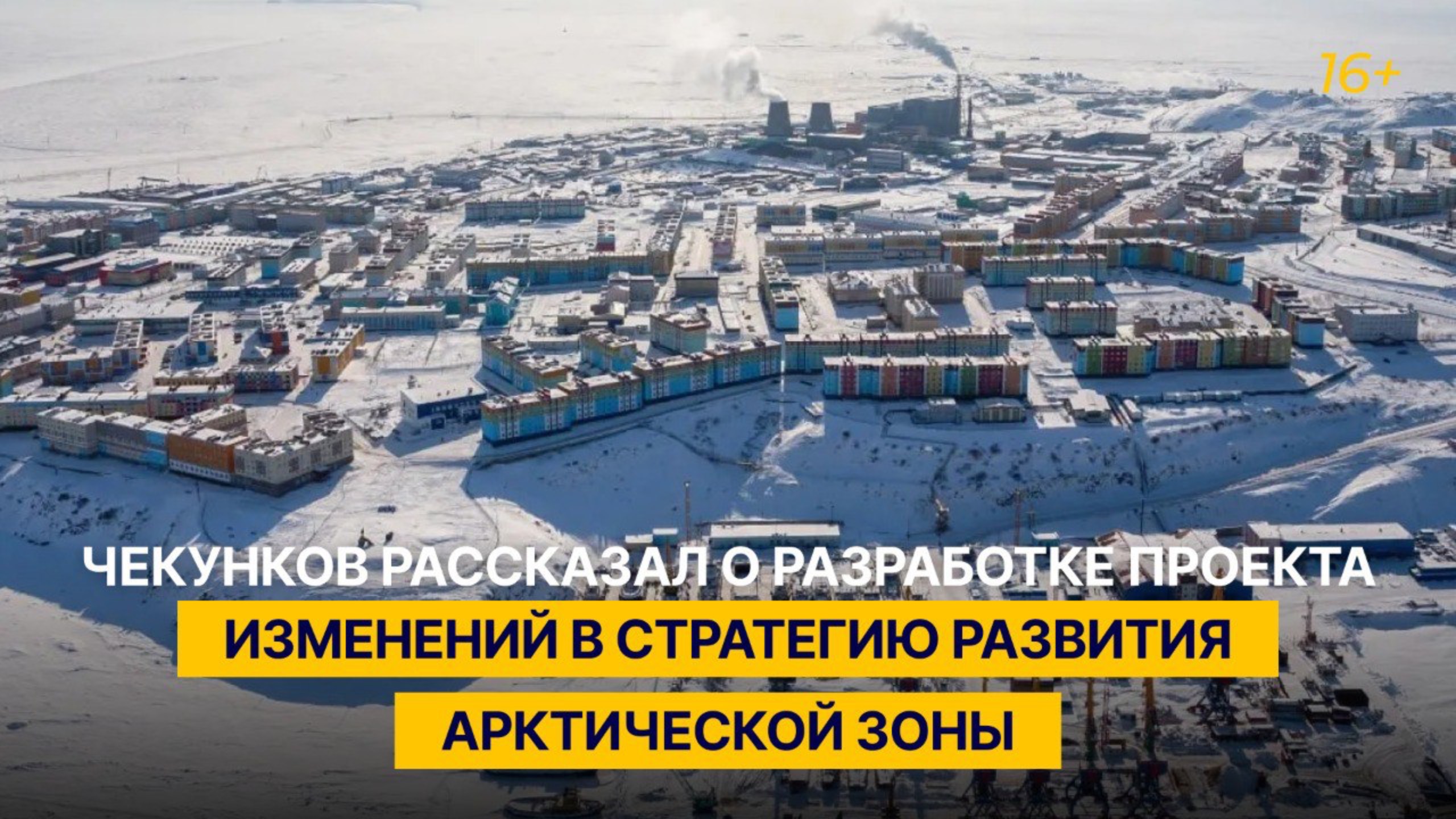 Чекунков рассказал о разработке проекта изменений в Стратегию развития Арктической зоны