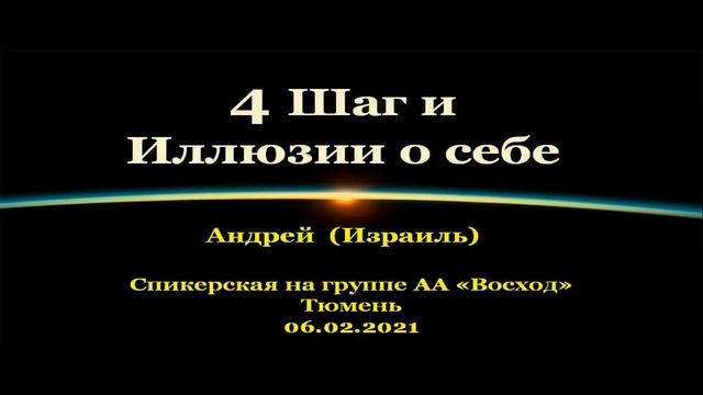 4 Шаг. Андрей (Израиль). Спикерская АА на группе "Восход", Тюмень. 06.02.2021