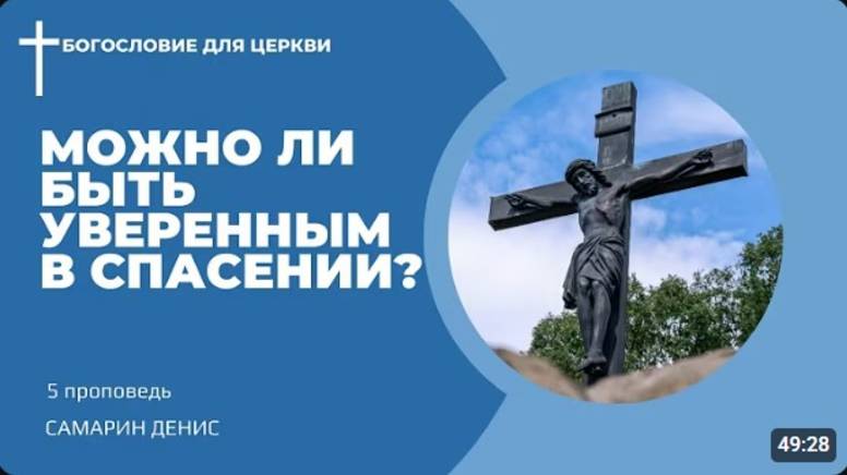 5. Спасение - можно ли быть уверенным?  Самарин Денис