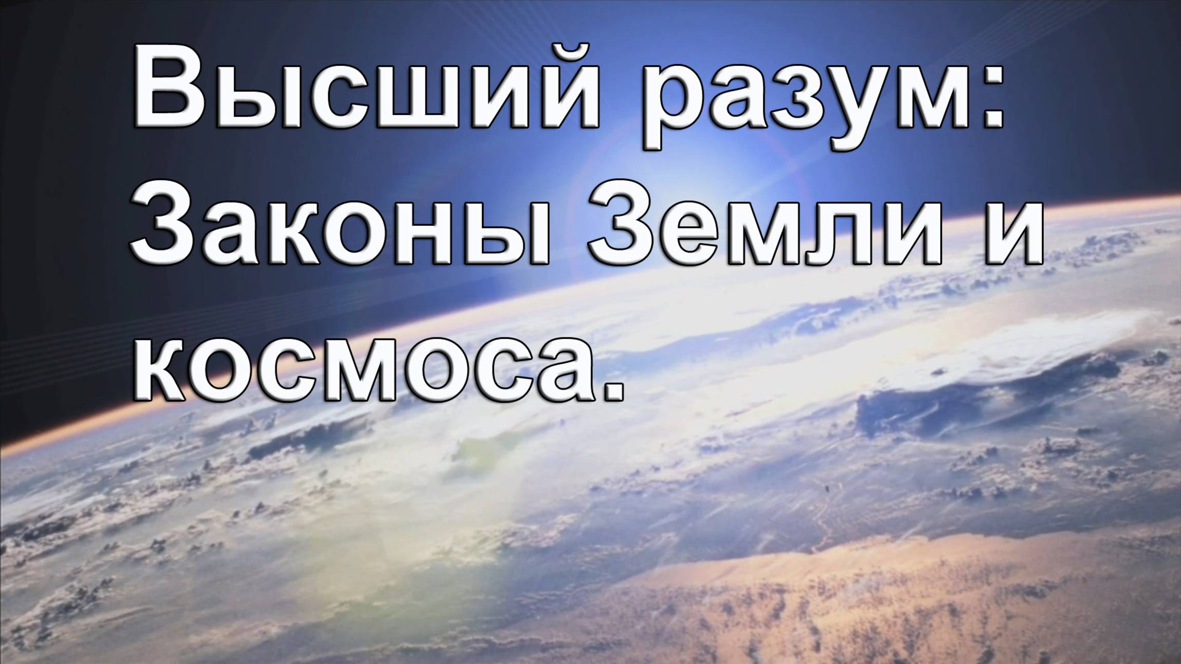 Высший разум: Земные и космические законы.