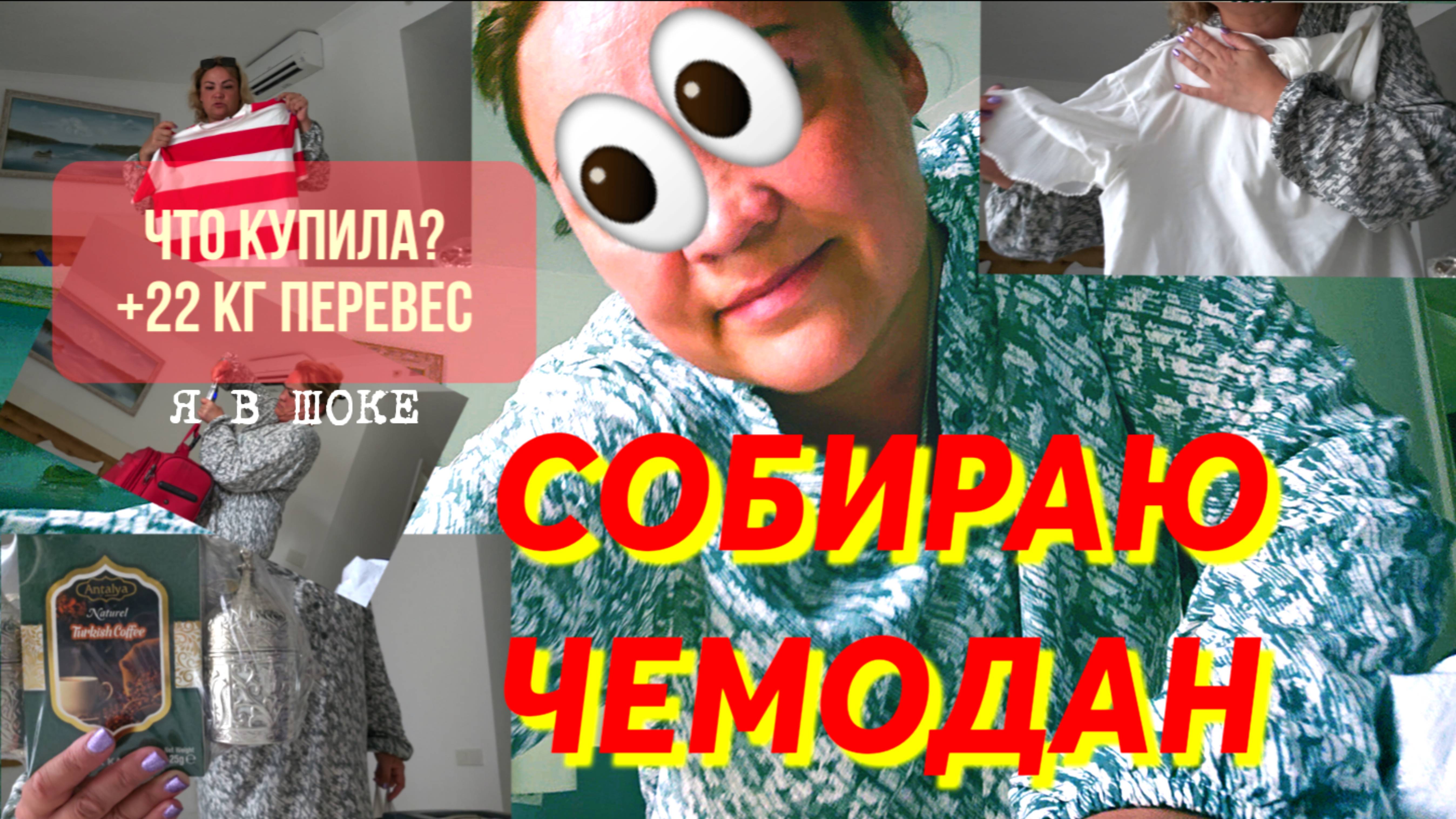 #СОБИРАЮ ЧЕМОДАН#🇹🇷#ЧТО КУПИЛА??? 💥+22 КГ