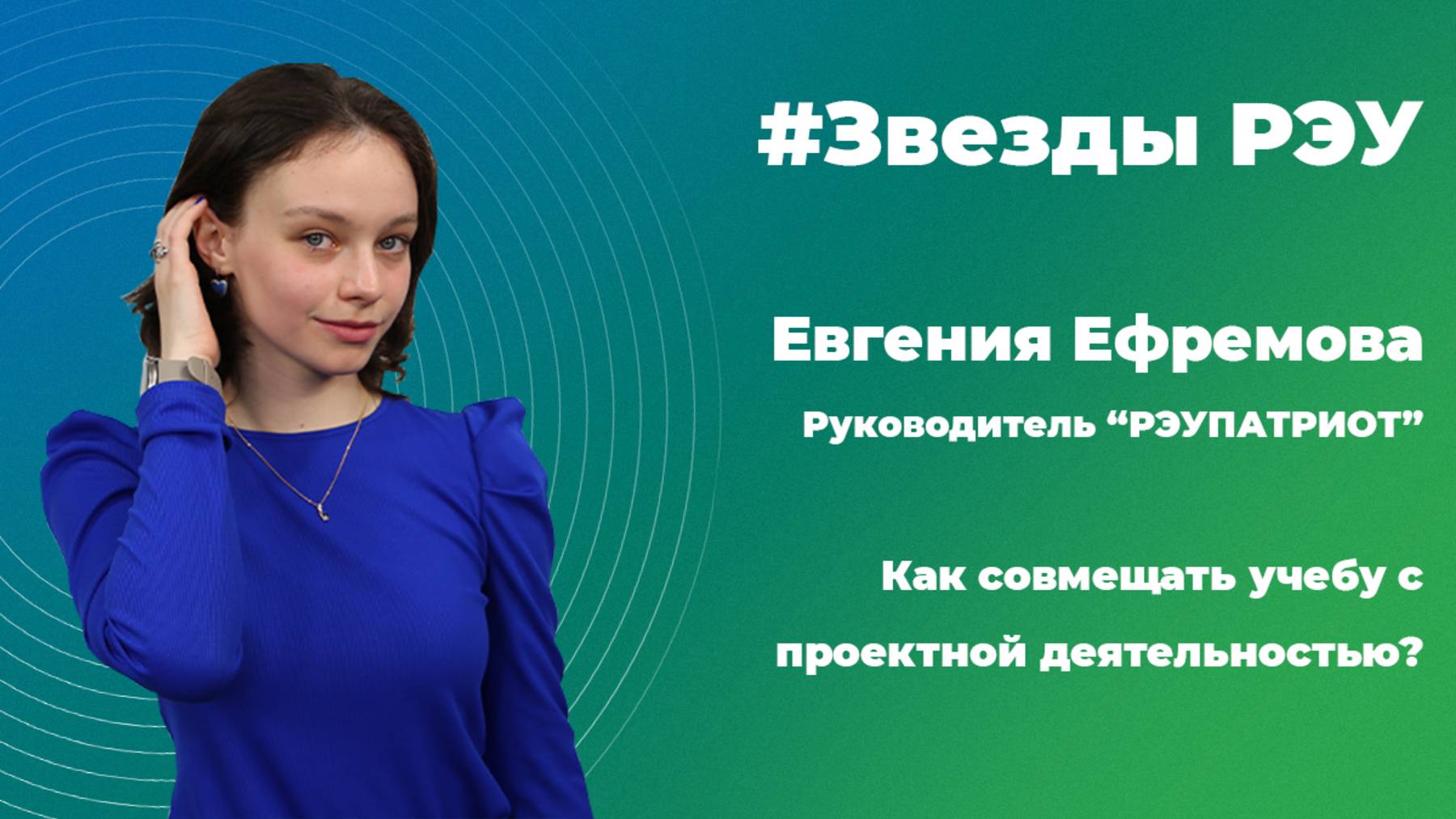 Звезды РЭУ — Евгения Ефремова. Как совмещать учебу с проектной деятельностью?
