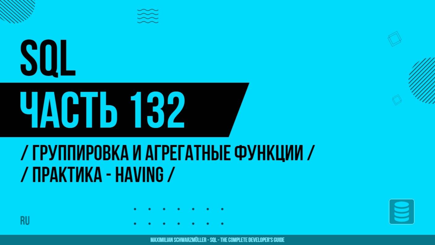 SQL - 132 - Группировка и агрегатные функции - Практика - HAVING
