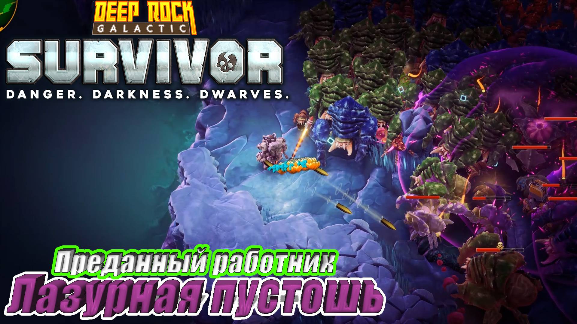 ПРЕДАННЫЙ РАБОТНИК. ЛАЗУРНАЯ ПУСТОШЬ НА 5 УРОВНЕ СЛОЖНОСТИ Deep Rock Galactic Survivor