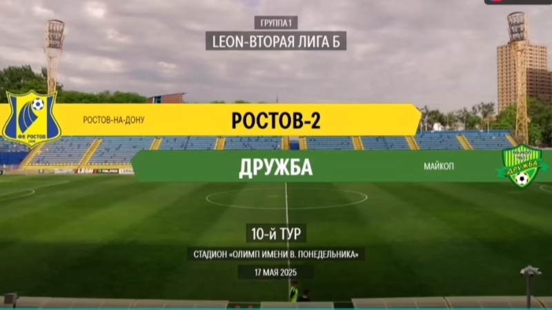 "Ростов-2" (Ростов-на-Дону) - "Дружба" (Майкоп). Leon- Вторая лига Б. 10 тур. Обзор матча