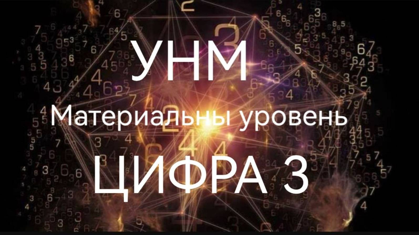 УНМ. Материальный уровень. Цифра 3.mp4