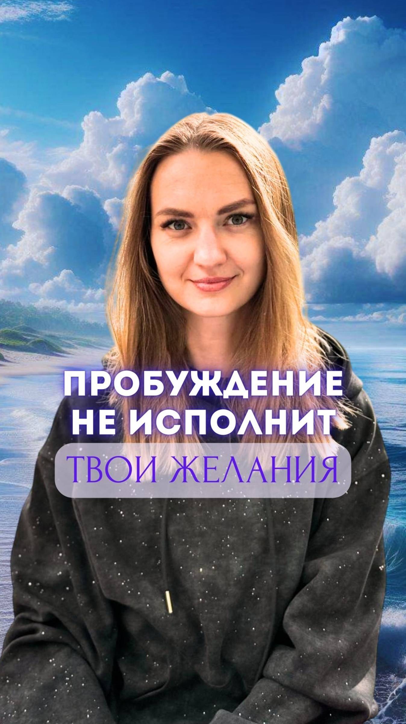 Пробуждение не исполнит твои желания