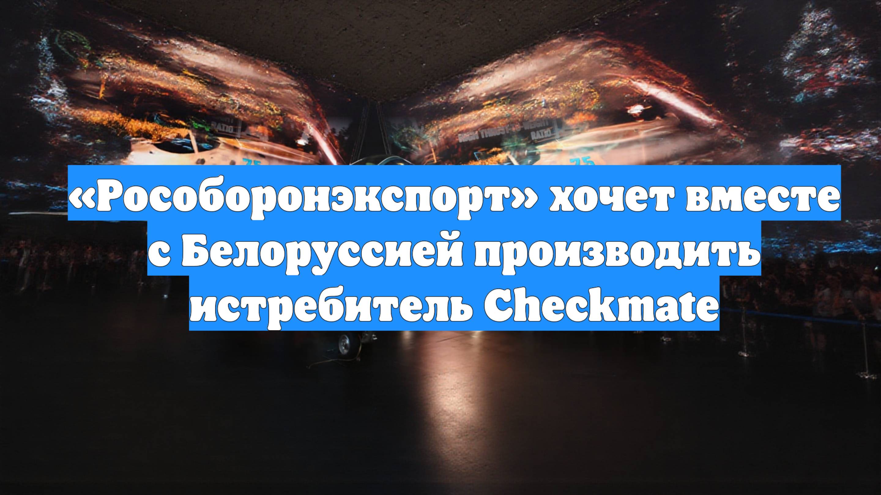 «Рособоронэкспорт» хочет вместе с Белоруссией производить истребитель Checkmate
