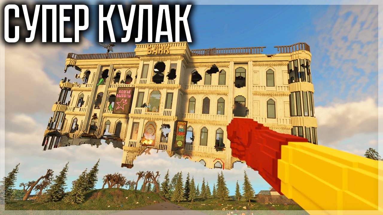 СУПЕР КУЛАК ПРОТИВ ИГРЫ TEARDOWN