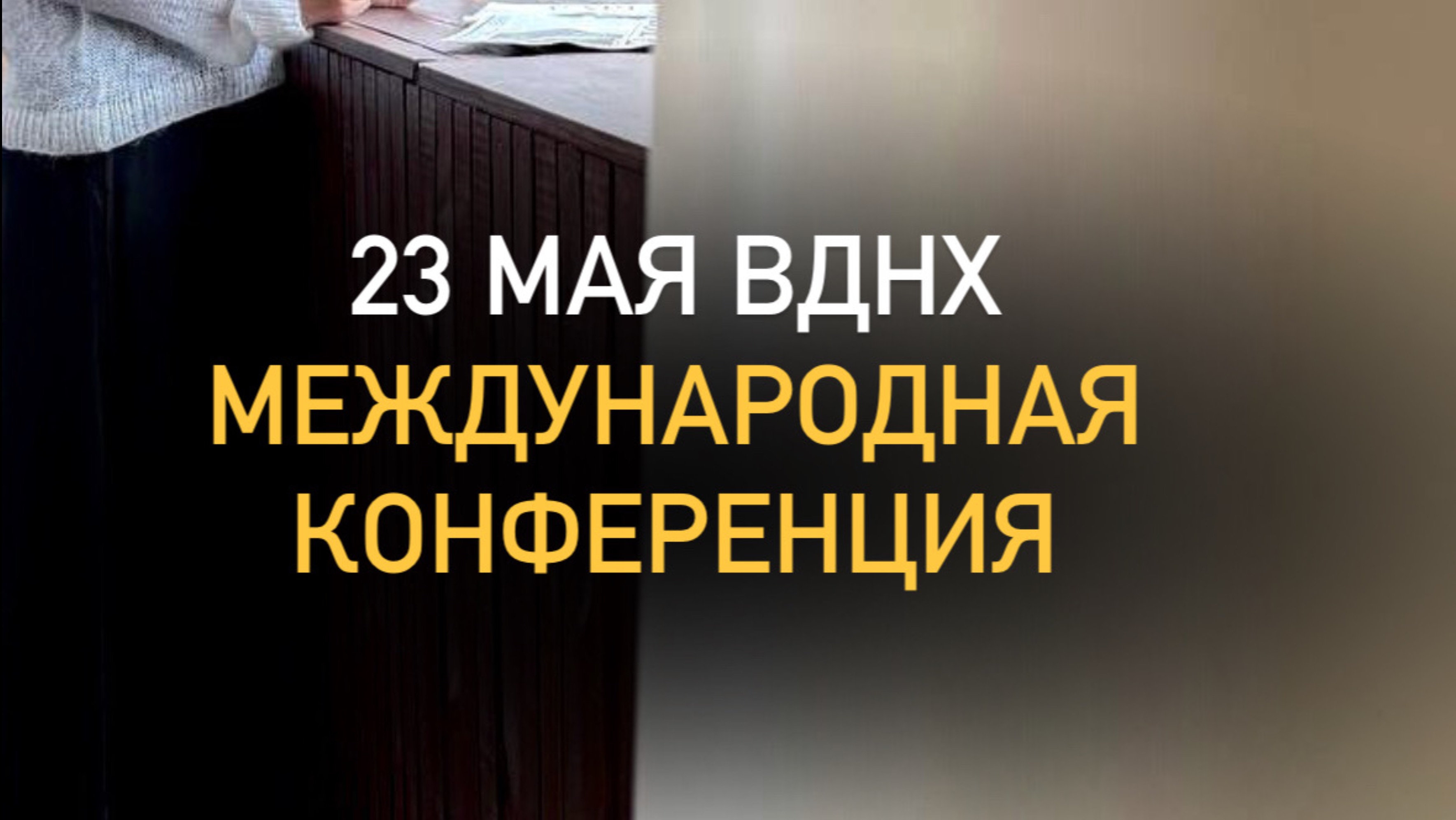 Время действовать !