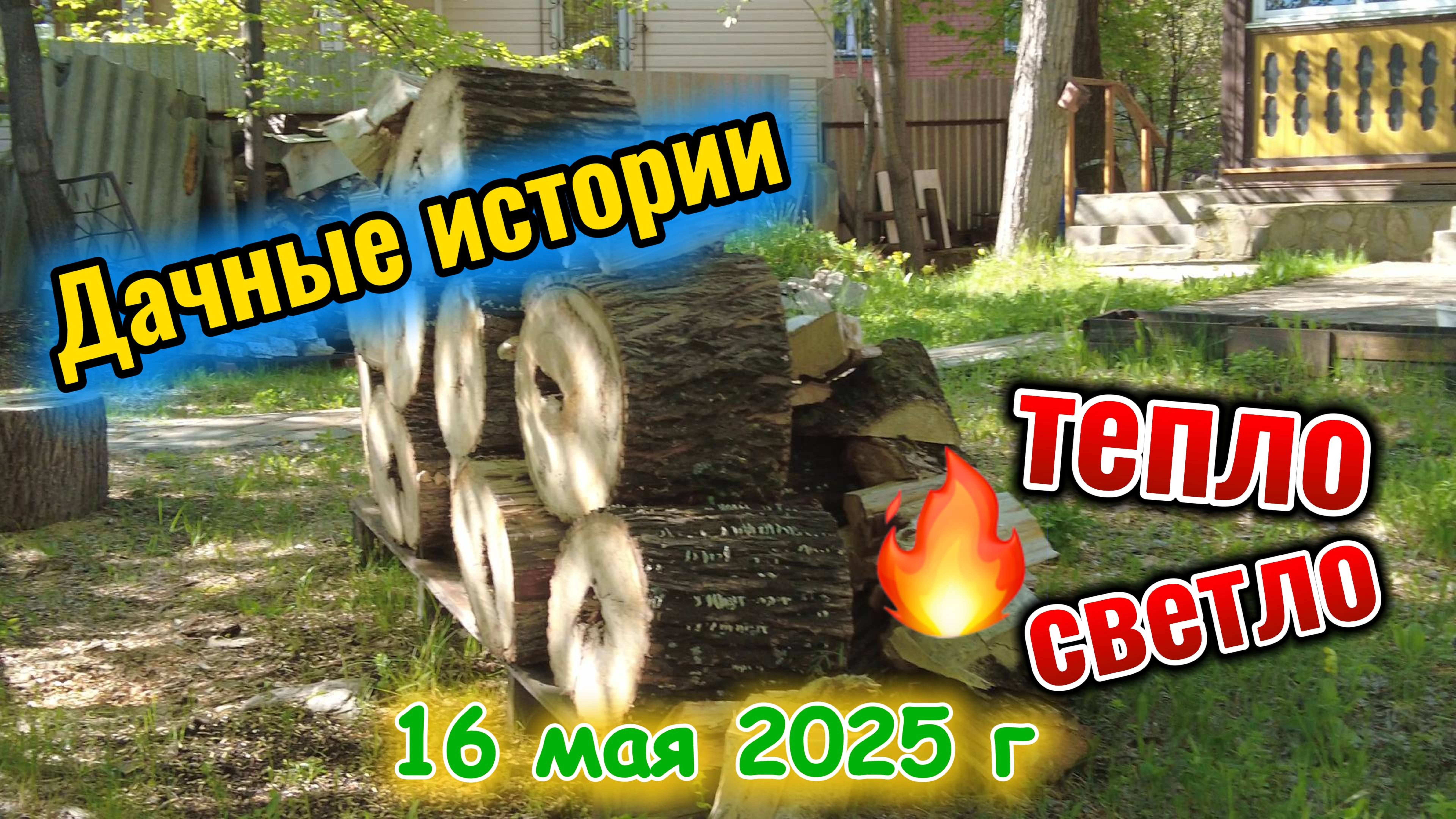 Починил бампер и прочие дачные дела 16 мая 2025 г
