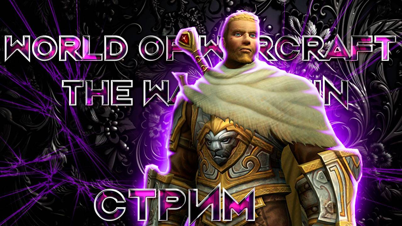 Стрим World of Warcraft The War Within 2 сезон ключи, квесты, рейды, вылазки