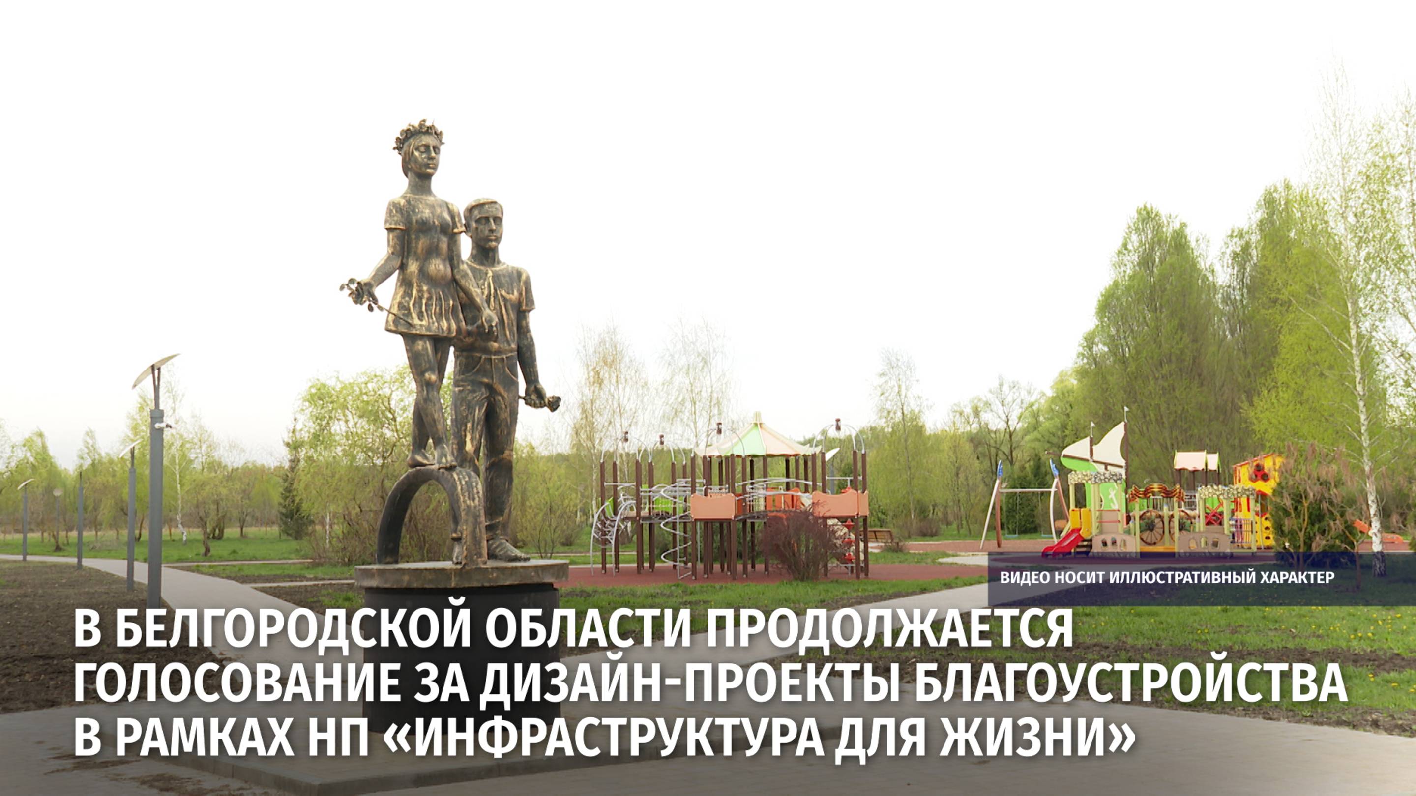В Белгородской области продолжается голосование за дизайн-проекты благоустройства