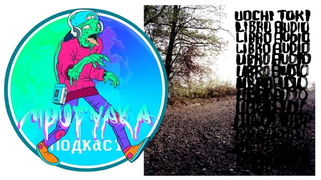 Прогулка Подкаст #11 Итальянский альтернативный хип-хоп Uochi Toki