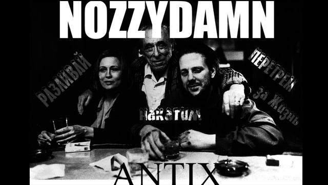 NOZZYDAMN x ANTIX - Разливай, накатим, перетрем за жизнь | Rap, Hip-hop / Рэп, Хип-хоп, Казахстан