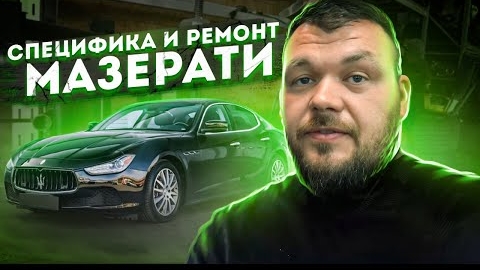 Специфика и Ремонт Топленой Мазерати с Аукциона Копарт,
