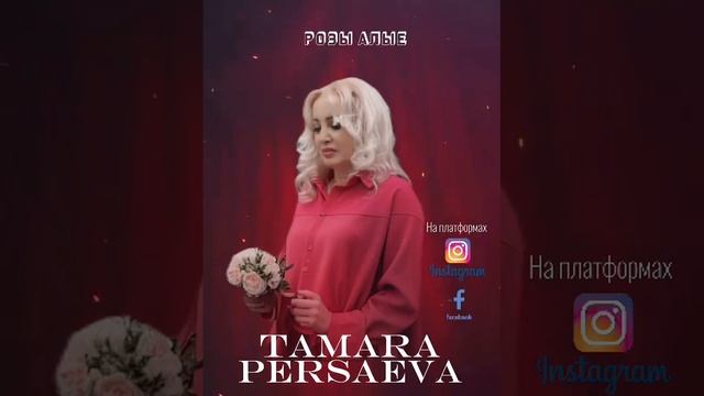 "Розы алые"    сл @МуратКундухов муз Т Перс