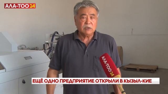 Ещё одно предприятие открыли в Кызыл-Кие